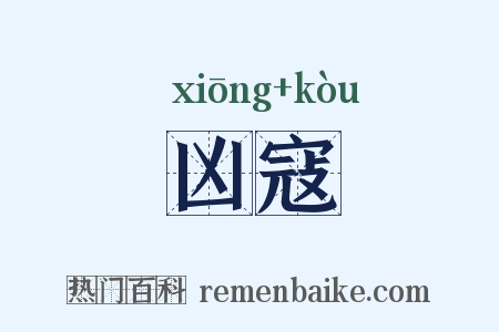 凶寇是什么意思的图片